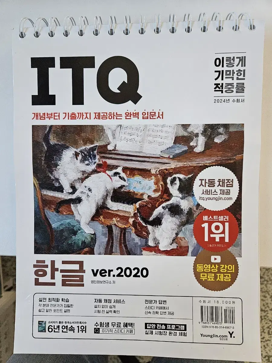 ITQ한글(2024년판 새책)ver.2020